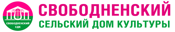 МБУ «Свободненский сельский дом культуры»